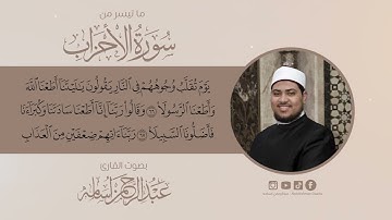 ما تيسر من سورة الأحزاب||القارئ عبدالرحمن أسامة 🎧🆕