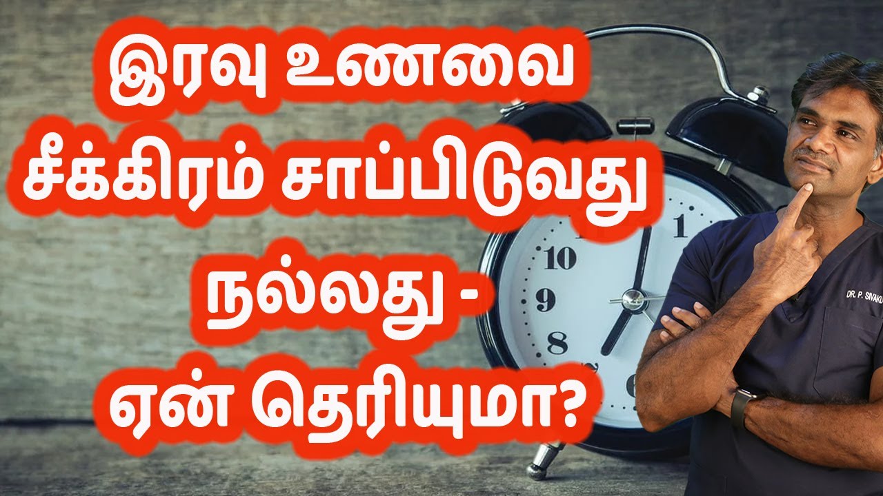 Amazing Health Benefits Of Early dinner | What Is The Best Dinner Time? Dr.P.Sivakumar (In Tamil)