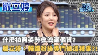 什麼拍照姿勢會洩漏個資？嚴立婷：韓國粉絲專門做這種事？！20200121 曾國城 嚴立婷 Part3 EP194【全民星攻略】
