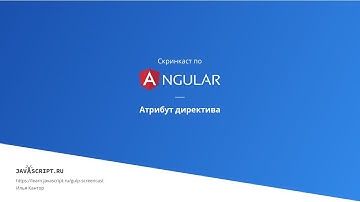 3.5 Скринкаст по Angular – Компоненты и директивы – Атрибут директива