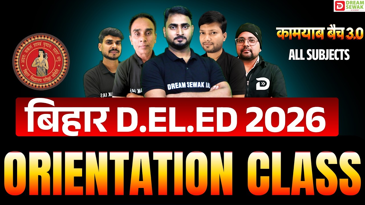 Bihar D.El.Ed Entrance Exam 2026 | Orientation Class | कामयाब बैच 3.0 | Dream Sewak Teachers