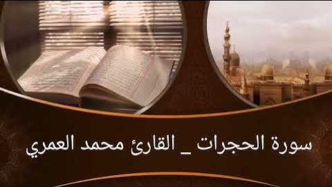 سورة الحجرات كاملة : القارئ محمد العمري