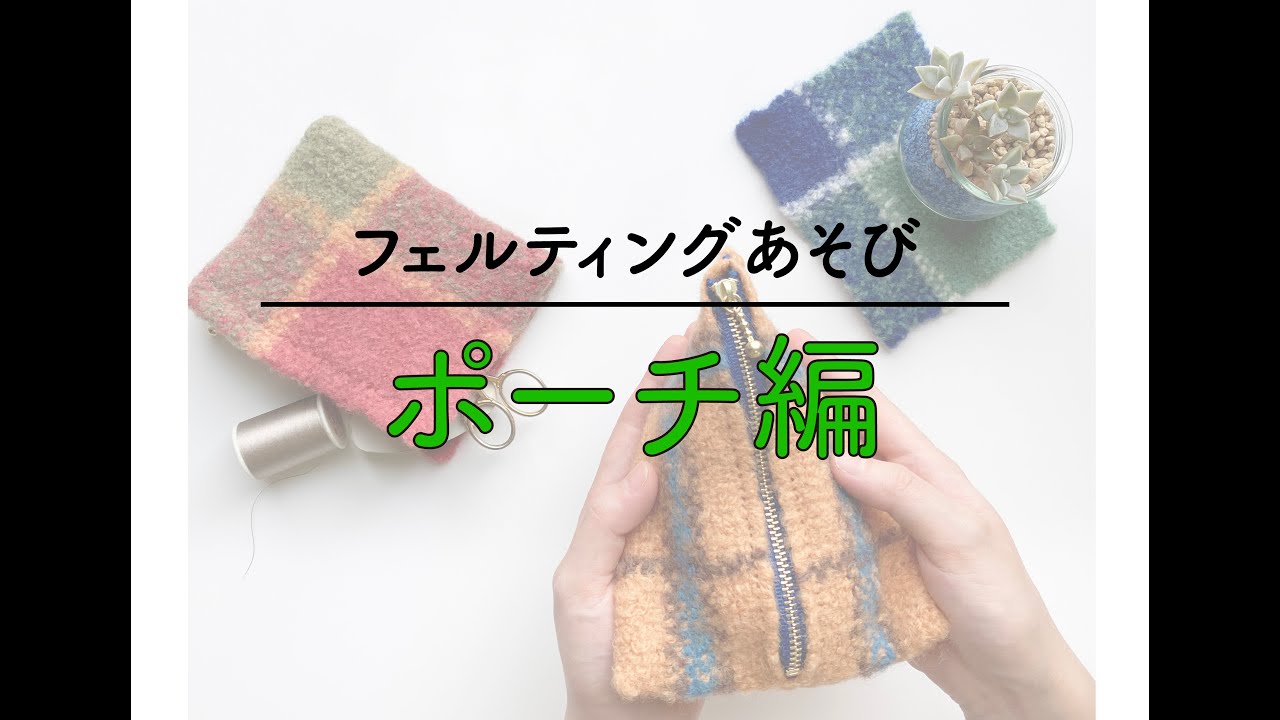 フレーム織りではじめる「フェルティングあそび」＊ポーチ編