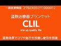 医療機器　遠赤外線温熱治療器ブランケット「CLIL」