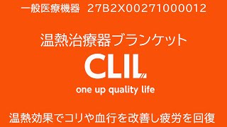 医療機器　遠赤外線温熱治療器ブランケット「CLIL」