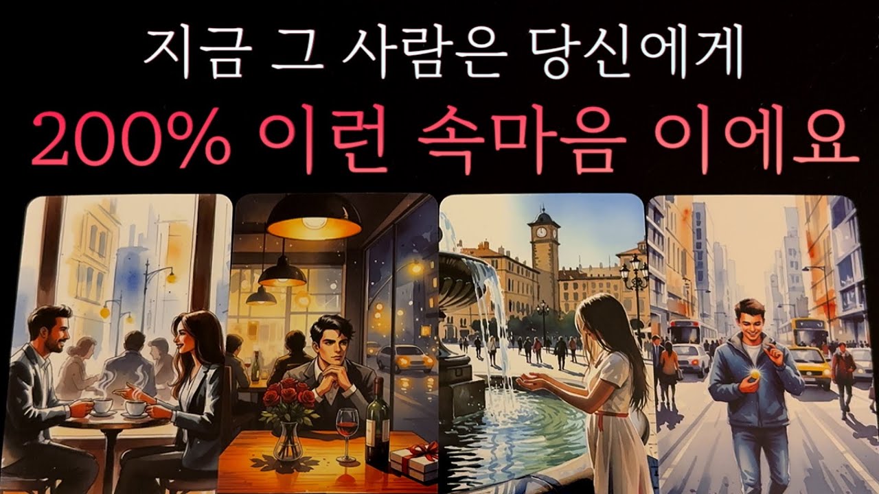 [타로🌙] 결국 그 사람은 이렇게 하기로 굳게 마음먹었어요🔮 (ft. 썸/ 커플/ 재회/ 애매모호한 관계)