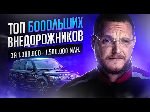 ТОП больших внедорожников (от 4,7 метра) за 1 000 000 - 1 500 000 рублей