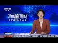 [新闻直播间]捷克总理巴比什重申捷政府将坚定奉行一个中国政策 中国外交部：中方高度赞赏 | 新闻来了 News Daily