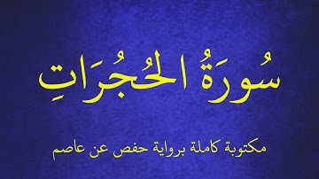سورة الحجرات مكتوبة برواية حفص عن عاصم بصوت القارئ عبدالكريم العداني . عرض بجودة 1080p FHD