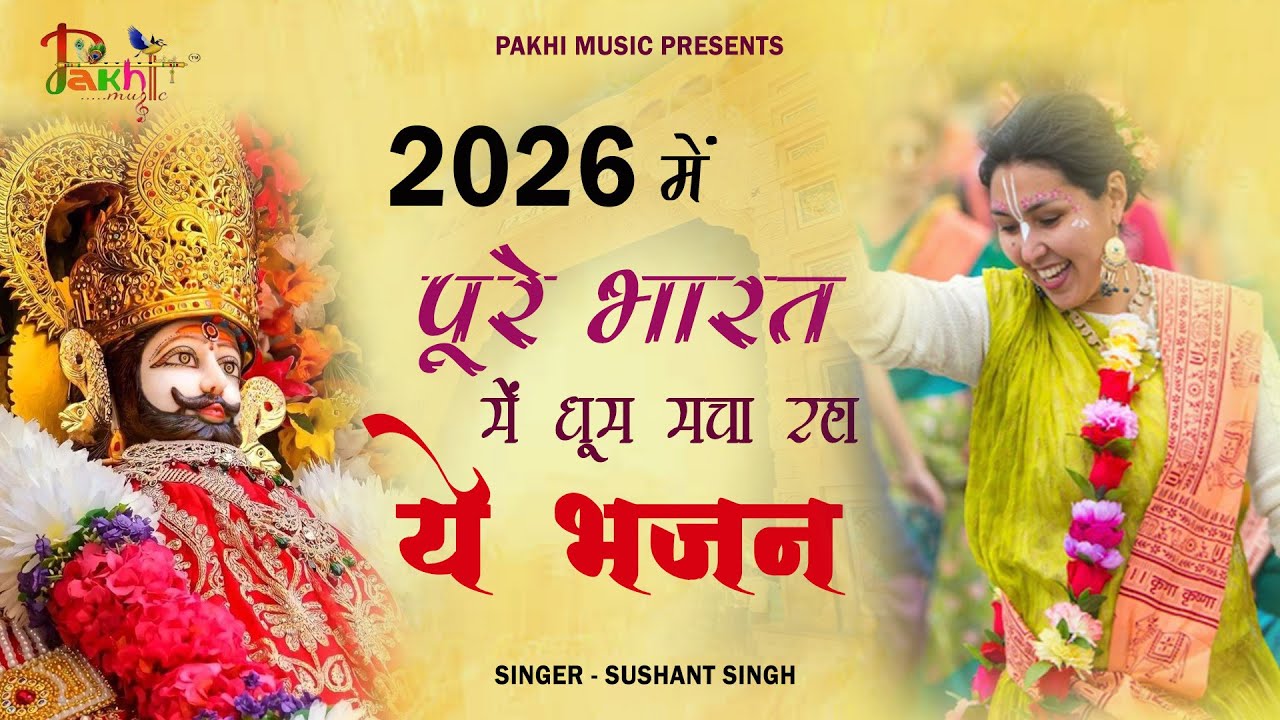 नव वर्ष स्पेशल : हर मंदिर में बज रहे हैं ये भजन 2026 ॥ Khatu Shyam Top 3 Popular Bhajans 2026