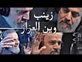 باسم الكربلائي زينب وين العزاز 2024 