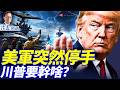 美軍突停打擊，傳內塔要訪美，川普提3停戰方案，要打還是要談？2跡象戰爭蔓延歐洲！習「錢袋子」被奪，鐵杆舊部又抓 | 靖遠開講 | 唐靖遠 | 2026.07.25 #美伊战争 #川普 #中共內鬥