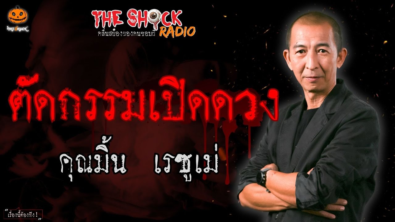 ตัดกรรมเปิดดวง คุณมิ้น เรซูเม่ l TheShock13
