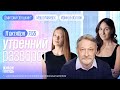 Утренний разворот. Война в Израиле. Орешкин*, Майерс и Баблоян / 11.10.23