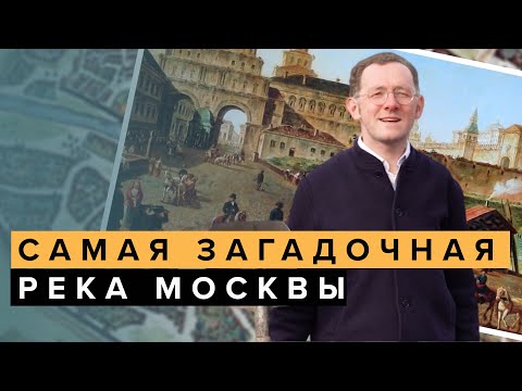 Как выглядит самая загадочная подземная река Москвы? | ТОП-5 Москвы - Москва Раевского