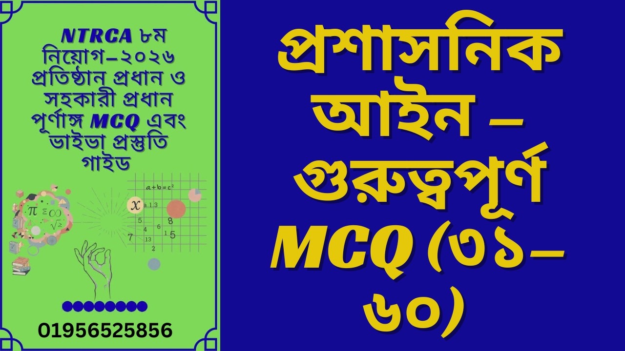 বেসরকারি শিক্ষা প্রতিষ্ঠান ব্যবস্থাপনা ও প্রশাসনিক আইন থেকে ৩১-৬০ টি গুরুত্বপূর্ণ MCQ