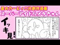 【カービィ二次創作】スーパーアイドルメタきゅん　イッキ見！