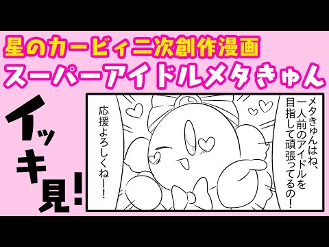 【カービィ二次創作】スーパーアイドルメタきゅん イッキ見！