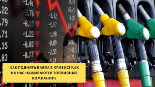 Видео КАК ПОДНЯТЬ БАБЛА В КРИЗИС? КАК НА НАС НАЖИВАЮТСЯ ТОПЛИВНЫЕ КОМПАНИИ? (автор: Misha Lider)