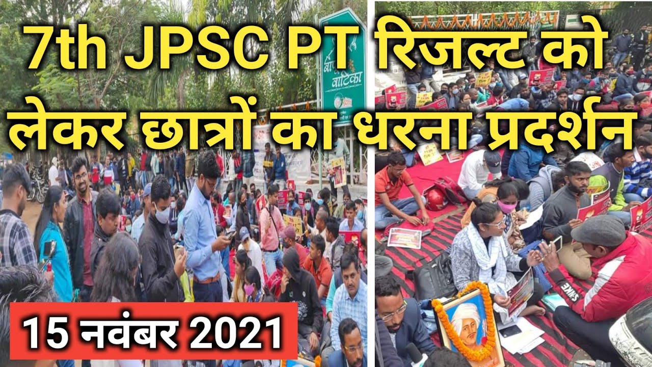 7th Jpsc Pt रिजल्ट को लेकर स्टूडेंट्स का धरना | Jharkhand Ranchi