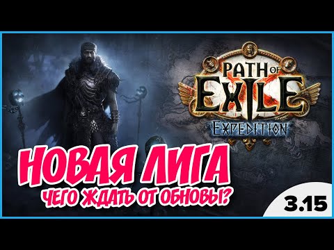 [PoE 3.15] Что нас ждет в лиге Экспедиция? ★ Полный обзор анонса новой лиги