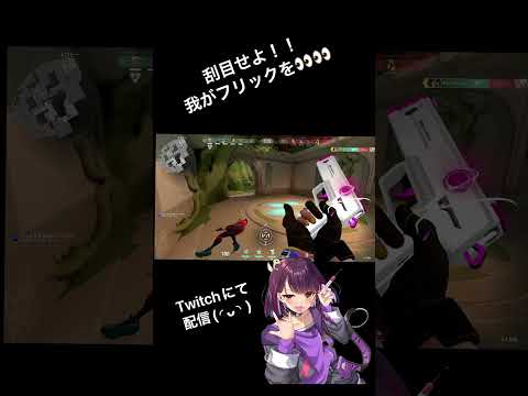 【VALORANT】刮目せよ！！我がフリックを！！