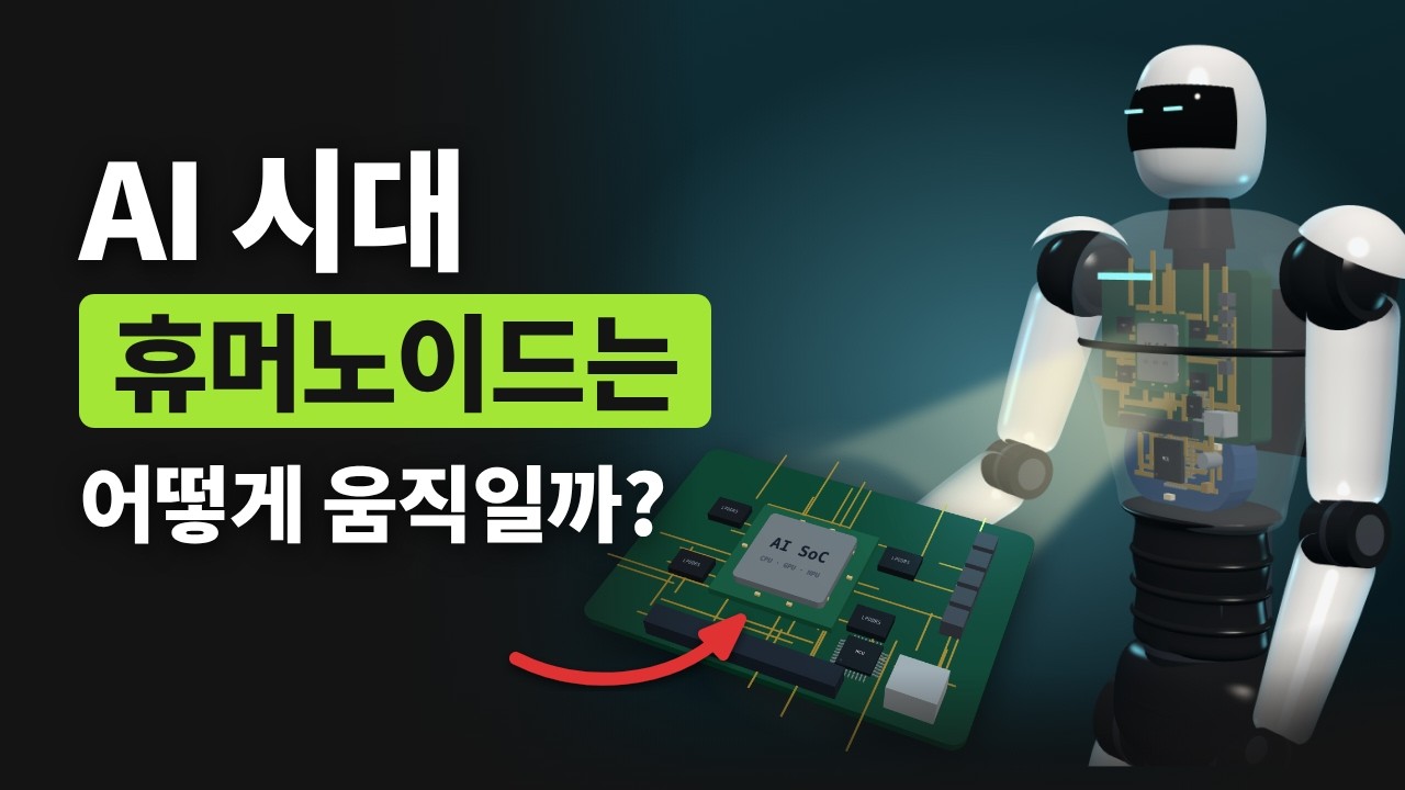 AI 시대 휴머노이드는 어떻게 움직일까? · 관절 하나부터 AI 두뇌 칩까지 (액추에이터 · ZMP · 강화학습 · EtherCAT)