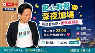 🔴【直播】藍白合破局，臣遠選到底！｜《臣心報報．深夜加場》 #竹北邱臣遠 #幸福真永遠❤️
