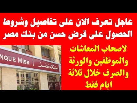 تفاصيل وشروط الحصول على قرض حسن من بنك مصر لاصحاب المعاشات والورثة والموظفين