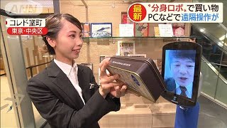 分身ロボで店員と会話も　そこに居ずして買い物気分(19/12/04)