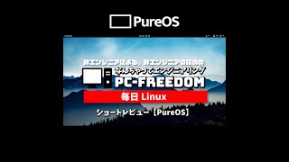#Shorts Review 毎日Linux【PureOS】実はコンバージェンスなフランス生まれのデスクトップ指向のLinuxディストリビューション。