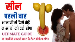 पहली बार लड़की की  सील कैसे तोड़े । Ladki ki Seal Todne ka Tarika #sealkaisetode