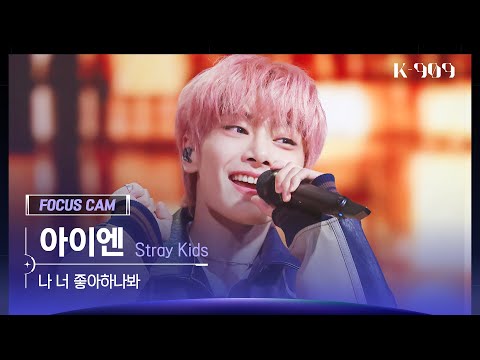 [909 포커스캠 4K] Stray Kids 아이엔 직캠 '나 너 좋아하나봐' (I.N FanCam) | @JTBC K-909 221008