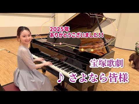 Takarazuka Revue ♪ Goodbye everyone piano performance