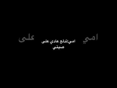 احلى من يسوي الترند تدلع عادي على صيتي وانا واثق انه تربيتي السعوديه قطر الكويت البحرين عمان