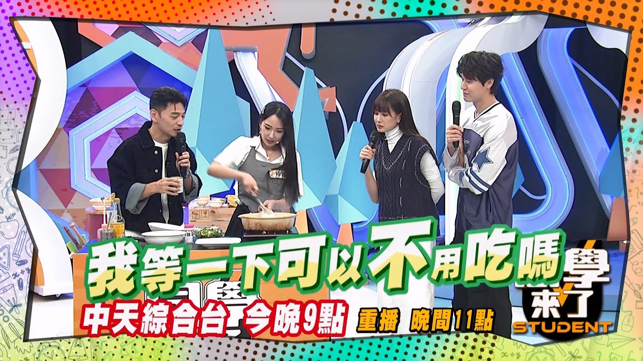《搶先看》檸檬要跟大家一起炒飯?! 暗黑料理阿Ken求饒?!  ｜同學來了 2024.12.3.古曜威 卓義峯 哈孝遠 檸檬 艾融 Dora 一粒 妡0 Primrose@StudentsComing