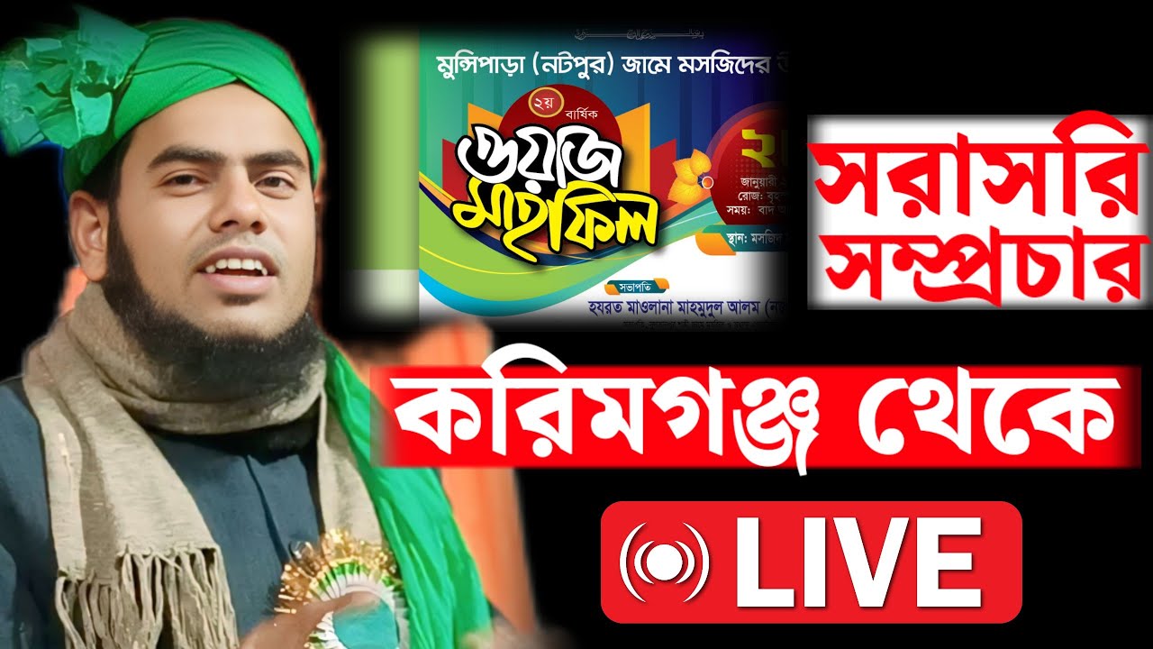 🔴🔴 করিমগঞ্জ থেকে সরাসরি সম্প্রচার আলোচনায় মৌলানা গুলজার হোসেন ছাহেব