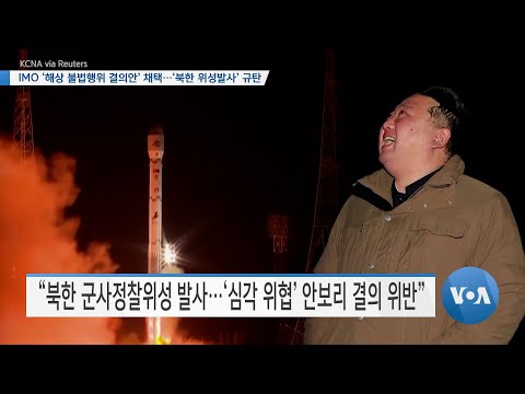 [VOA 뉴스] <strong>IMO</strong> ‘해상 불법행위 결의안’ 채택…‘북한 위성발사’ 규탄