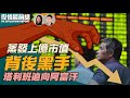 8.15 傳民陣將解散 今午宣布決定；海地7.2級地震；塔利班逼近喀布爾 阿富汗總統召開緊急會談；分析：習近平伸出干預市場的第三隻手；《人民日報》分社長批鍾南山|#役情最前線Zac主播