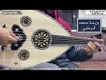 تقاسيم مع بداية حب ايه Oud بريشة محمد البرماوي عود صناعة محمود داغر تسلسل AL282 