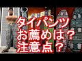 【お薦めタイパンツは？注意点？】タイ・バンコクのMBKやパッポンで購入したタイ土産(タイパンツ)Introducing Thai-pants I bought in Bangkok,Thailand