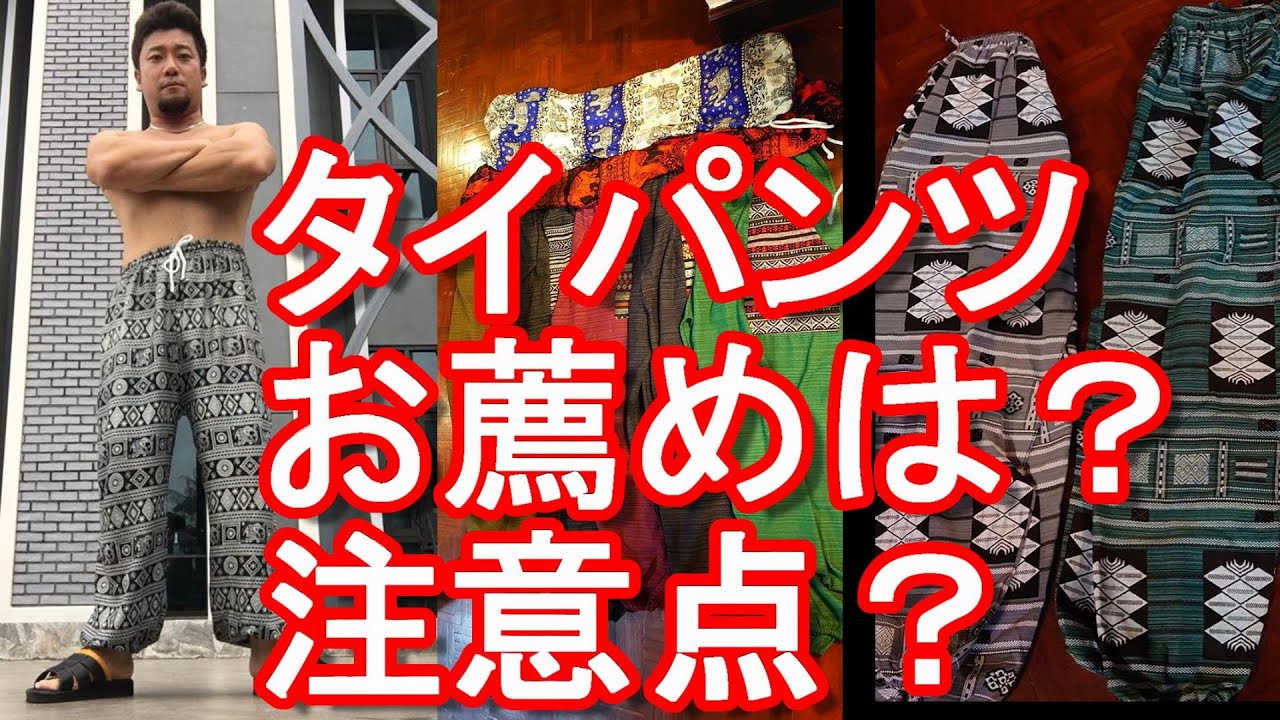 お薦めタイパンツは？注意点？】タイ・バンコクのMBKやパッポンで購入