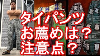 【お薦めタイパンツは？注意点？】タイ・バンコクのMBKやパッポンで購入したタイ土産(タイパンツ)Introducing Thai-pants I bought in Bangkok,Thailand