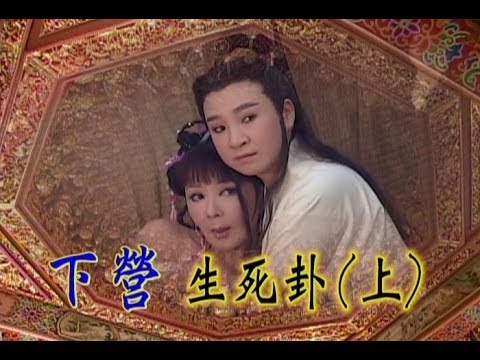 台劇-台灣奇案-下營生死卦