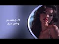 عراقي 2026 اقنع نفسي واني ادري راح تروح من عندي اني هواي حبيتك