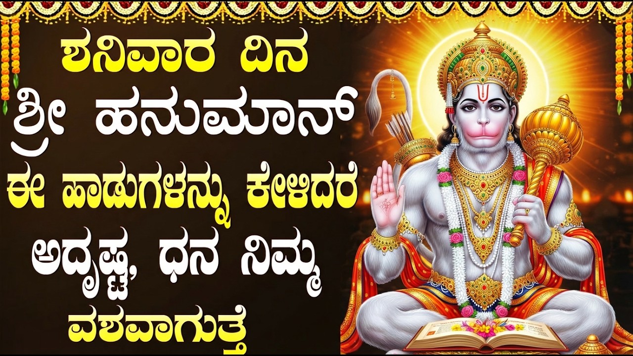 ಹನುಮಾನ್ ಭಕ್ತಿಗೀತೆಗಳನ್ನು ಕೇಳಿದರೆ ಅದೃಷ್ಟ ಮತ್ತು ಯಶಸ್ಸು ಹೆಚ್ಚಾಗುತ್ತದೆ | Sri Anjaneya Songs Kannada
