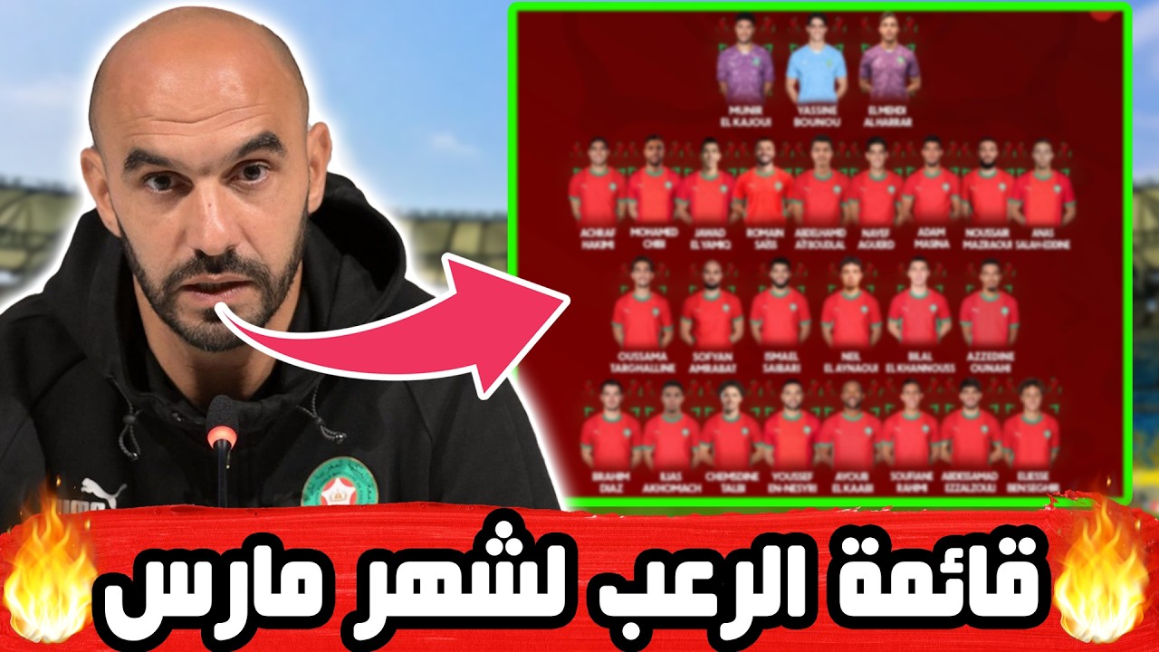 تعرف على لائحة الركراكي المتوقعة و المرعبة لشهر مارس | لاعبون جدد + مفاجآت كثيرة