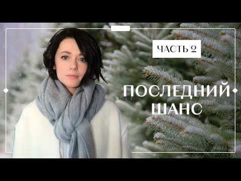 Последний Шанс. Часть 2 | Фильм Про Любовь | Кино 2022 | Мелодрамы