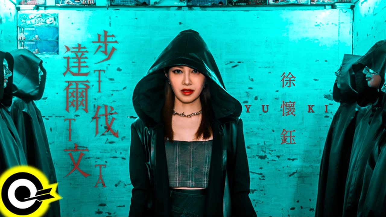 徐懷鈺 Yuki【達爾文步伐 Ti-Ti-Ta】全面進化版MV(4K)