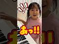 ピアノ練習中にハプニング!?😱#ピアノ #キッズ #音楽 #music